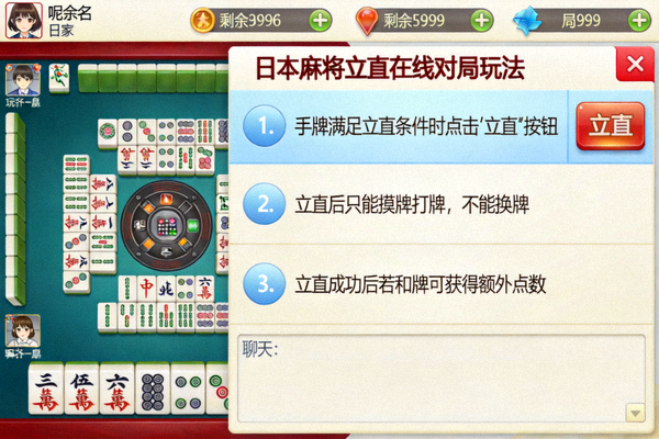 日本麻将立直在线对局玩法展示界面